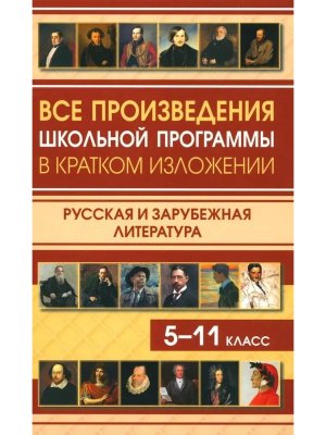 *Все произв школьной программы 5-11 в кратком изложении Рус и заруб литер 11086