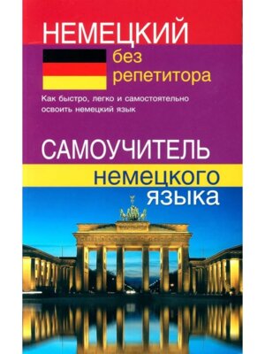 *Нем без репетитора Самоуч 10807