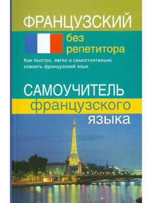 *Франц яз без репетитора Самоуч 10776