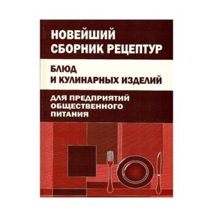 Нов сборник рецептур блюд и кулинарных изд для предпр общественного питания 10808 М-1221