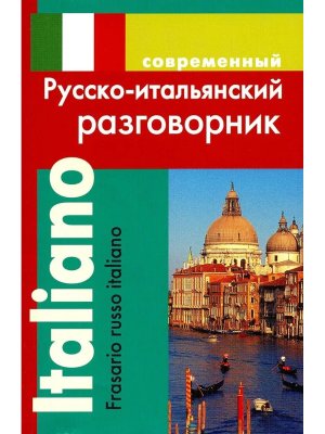 Разговорник Р-Итал Мягк