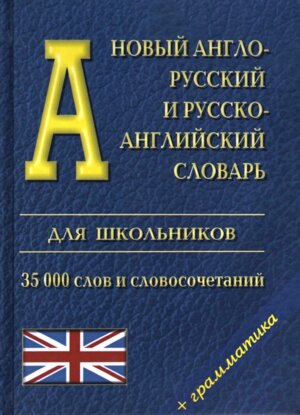 Словарь А-Р Р-А  35 000 Нов 3849М