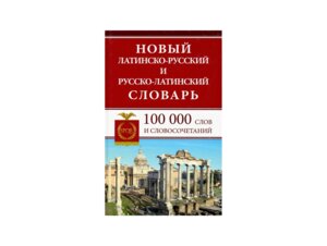 Словарь Латин-Р Р-Латин 100 000 Новый 10320
