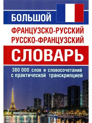 Словарь Ф-Р Р-Ф 380 000 слов Бол 11103 М-0821