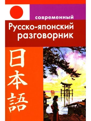 Разговорник Р-Япон Мягк