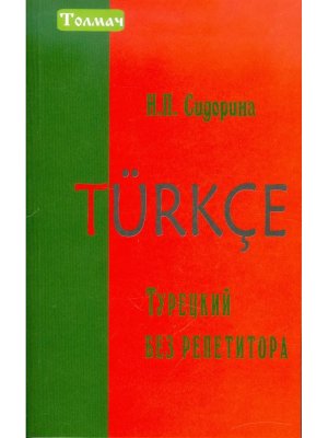 *Турецкий без репетитора Самоуч 6722