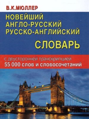 Словарь А-Р Р-А  55 000 слов с двусторонней транскрипцией Нов 10950М