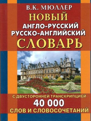 Словарь А-Р Р-А  40 000 с двустор транскр Нов 10959М