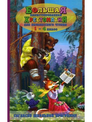 *Бол илл хрест для внекласс чт 1-4 кл 10968