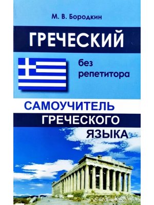 *Греческий без репетитора Самоуч 10978 М-0123