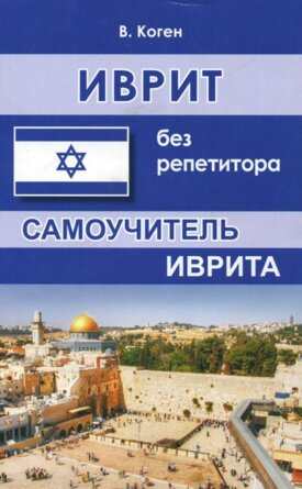 *Иврит без репетитора Самоуч 10996