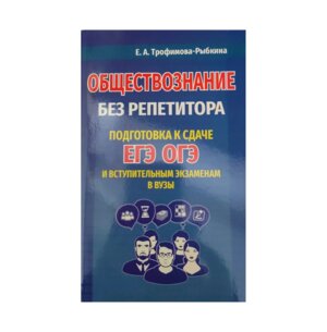 *Общество без репетитора Подгот к сдаче ЕГЭ ОГЭ и вступ экз в ВУЗы 11124 М-0722