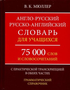Словарь А-Р Р-А  75 000 слов с практич транскрипцией 11000-М