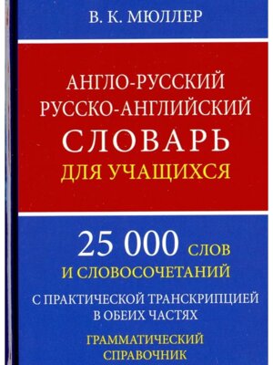 Словарь А-Р Р-А  25 000 слов с практ транскр в обеих частях  Грамм справ Офсет 11008М