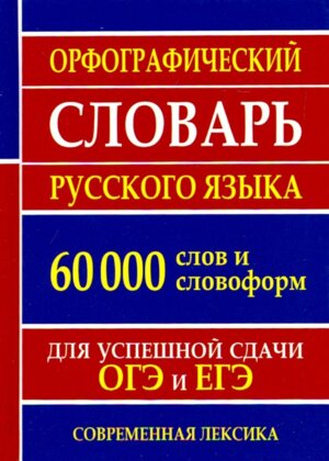 Орф словарь рус яз 60 000 слов и словоформ для сдачи ЕГЭ и ОГЭ 11037