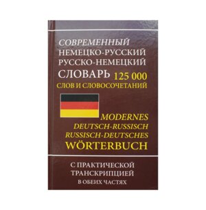 Словарь Н-Р Р-Н 125 000 слов Совр с практ транск 11055М