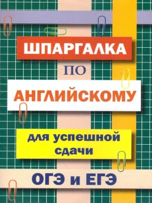 Шпаргалка по Англ яз для сдачи ОГЭ и ЕГЭ 11046
