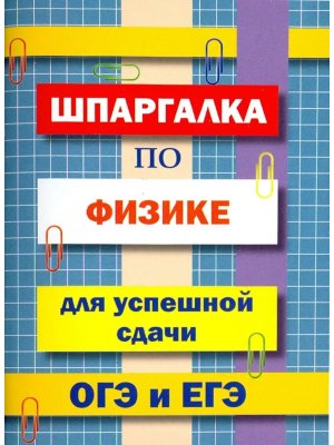 Шпаргалка по Физике для сдачи ОГЭ и ЕГЭ 11020