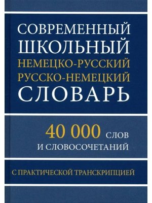 Словарь Н-Р Р-Н  40 000 слов Соврнм с практ транск для шк 11065М