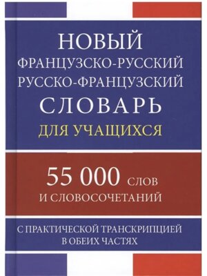 Словарь Ф-Р Р-Ф 55 000 Нов 11066М