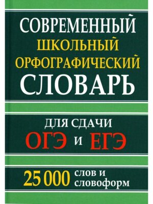 Орф словарь рус яз 25 000 слов для сдачи ЕГЭ и ОГЭ Офсет 11078М-20