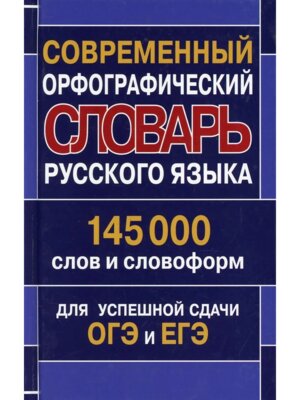 Орф словарь рус яз 145 000 слов и словоформ для сдачи ЕГЭ и ОГЭ 11091М