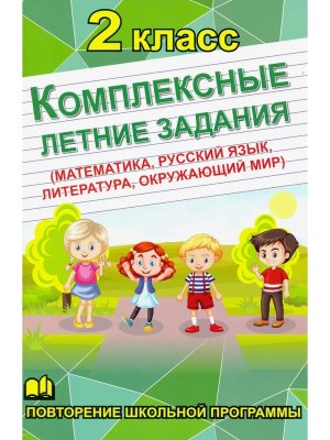 *Комплексные летние задания 2 кл Матем Рус яз Окруж мир Литера 11077