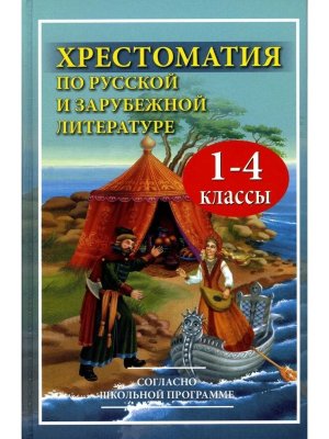 *Хрестоматия по русс и заруб литер для 1-4 кл Газет 11099 М-21