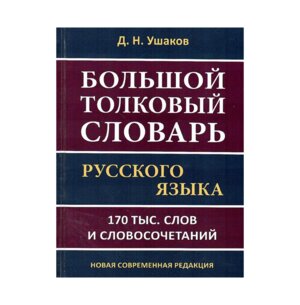 Словарь толковый рус яз 170 тыс слов и словосочетаний 11071 М-0522