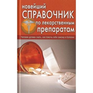 Новейший справочник по лекарственным препаратам 10612 М-0322 