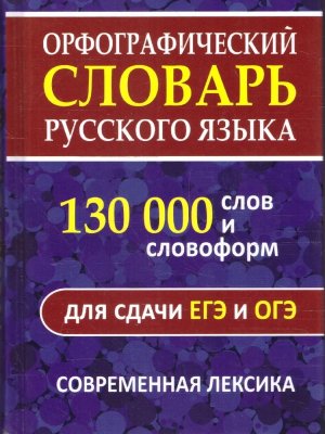 Орф словарь рус яз 130 000 слов для сдачи ОГЭ и ЕГЭ 11122 М-0622