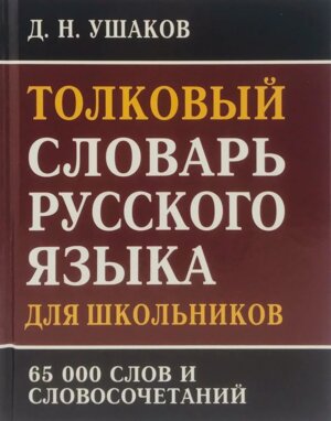 Толковый словарь рус яз для школ 65 000 слов и словосочетаний 11129