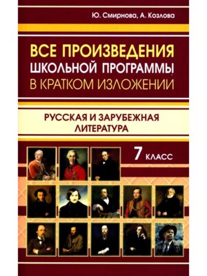 *Все произв школьной программы 7 в кратком излож Рус и зарубеж литература 11134