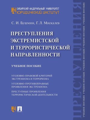 Преступления экстремистской и террористической направленности Уч пос