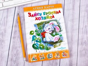 Сам Зайку бросила хозяйка ЛКД