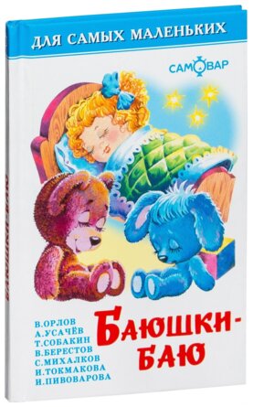 Сам мал Баюшки баю ДСМ