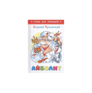 Сам мал Айболит СДМ