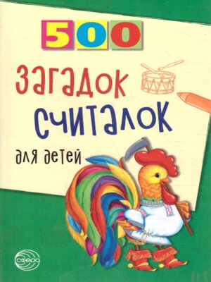 500 загадок считалок для детей