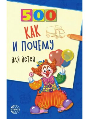 500 как и почему для детей