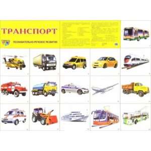 Плакат Транспорт