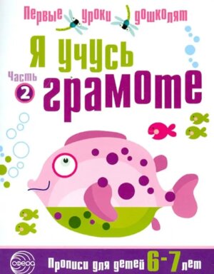 Я учусь грамоте Прописи для детей 6-7 лет Ч 2