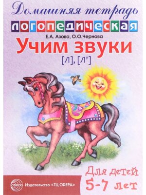 Дом логопедич тетрадь Учим звуки Л Ль