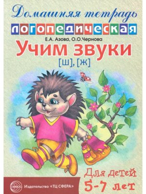 Дом логопедич тетрадь Учим звуки Ш Ж