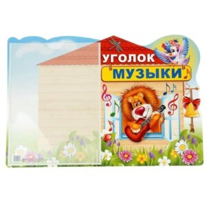 Стенд Уголок музыки