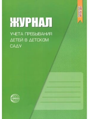 Журнал учета пребывания детей в детском саду