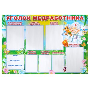 Плакат Уголок медработника ПЛ-6088