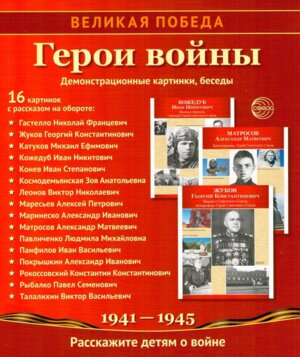 Великая победа Герои войны 