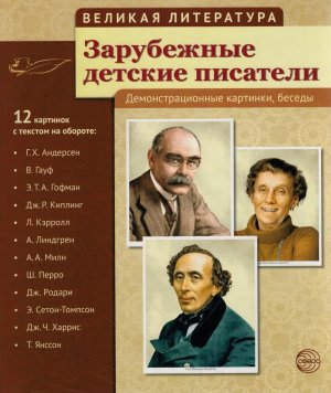 Портреты Великая литература Зарубежные детские писатели 12 демонстр картинок с текстом