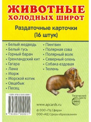 Демонстр карт Супер Животные холодных широт 16 карт Мал