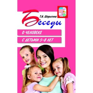 Беседы о человеке с детьми 5-8 лет